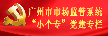 性视界
市场监管系统“小个专”党建专栏