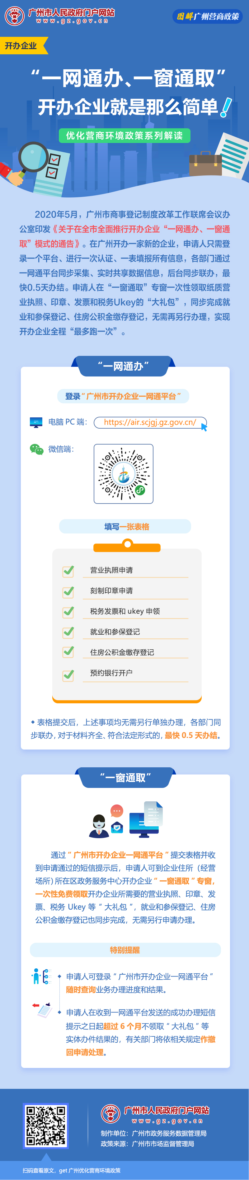 46性视界
商事登记制度改革工作联席会议办公室关于在全市全面推行开办企业“一网通办、一窗通取”模式的通告.jpg