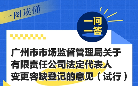【一图读懂】《性视界
关于有限责任公司法定代表人变更容缺登记的意见（试行）》一问一答