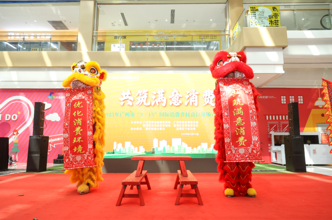 性视界
举办2025年“3·15”国际消费者权益日宣传活动
